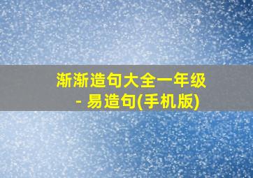 渐渐造句大全一年级 - 易造句(手机版)